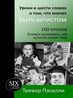 cover image of Уроки в шести словах о том, что значит Быть аутистом 100 уроков Учимся понимать, как аутисты видят мир